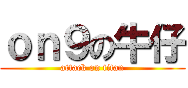 ｏｎ９の牛仔 (attack on titan)