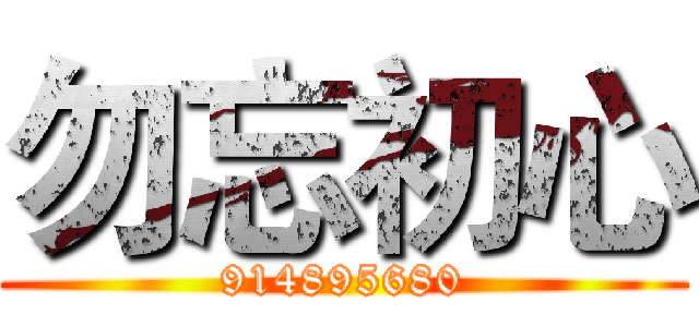 勿忘初心 (914895680)