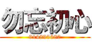 勿忘初心 (914895680)