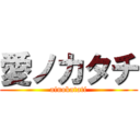 愛ノカタチ (ainokatati)