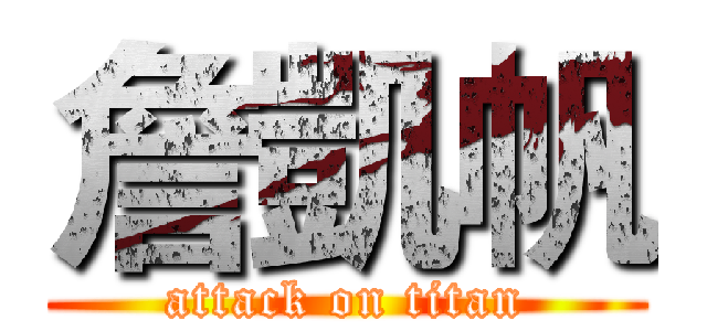 詹凱帆 (attack on titan)