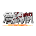 詹凱帆 (attack on titan)