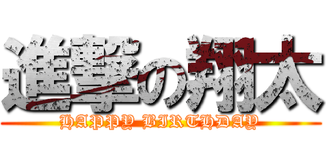 進撃の翔太 (HAPPY BIRTHDAY)
