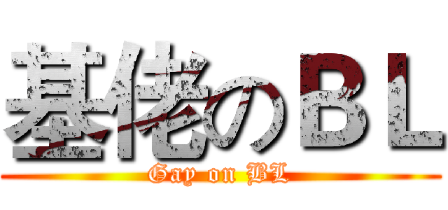 基佬のＢＬ (Gay on BL)