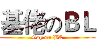 基佬のＢＬ (Gay on BL)