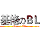 基佬のＢＬ (Gay on BL)
