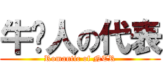 牛头人の代表 (Romantic of NTR)