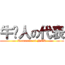 牛头人の代表 (Romantic of NTR)