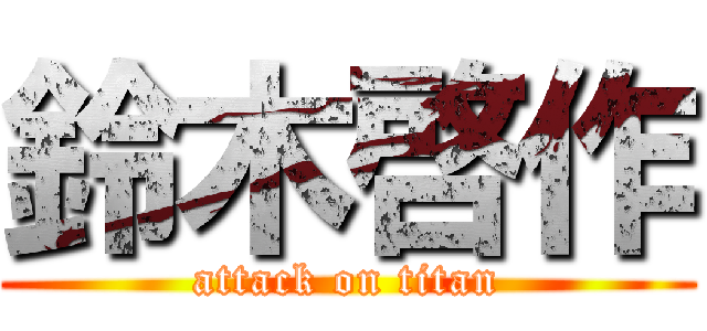 鈴木啓作 (attack on titan)