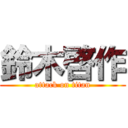 鈴木啓作 (attack on titan)