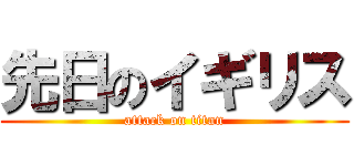 先日のイギリス (attack on titan)