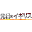 先日のイギリス (attack on titan)