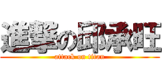 進撃の邱承旺 (attack on titan)