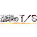 進撃のＴ／Ｓ (attack on t/s)