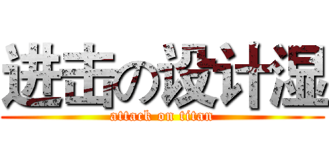 进击の设计湿 (attack on titan)