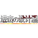 进击の设计湿 (attack on titan)