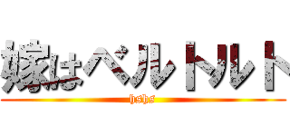 嫁はベルトルト (hshs)