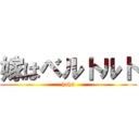 嫁はベルトルト (hshs)