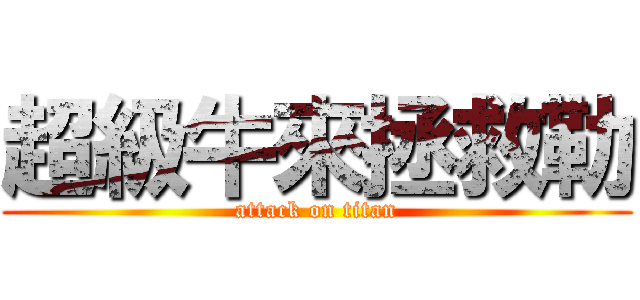 超級牛來拯救勒 (attack on titan)