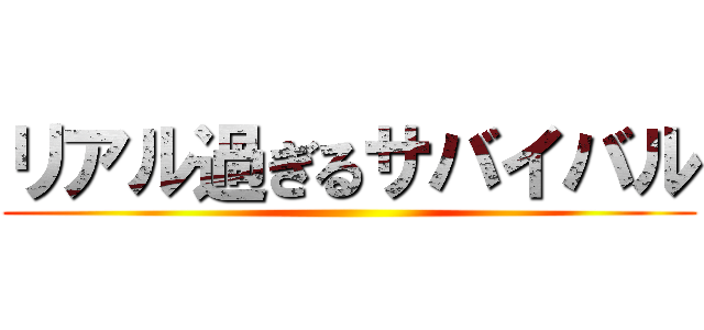 リアル過ぎるサバイバル ()