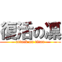 復活の凛 (attack on titan)