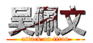 吴佩文 (attack on titan)