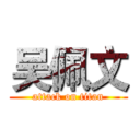 吴佩文 (attack on titan)