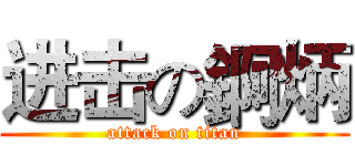 进击の錒炳 (attack on titan)