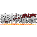 森林破壊 (WREWAGUNNSHIN)