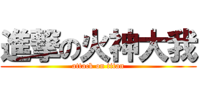 進撃の火神大我 (attack on titan)