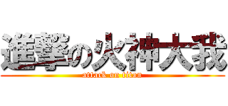 進撃の火神大我 (attack on titan)