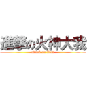 進撃の火神大我 (attack on titan)