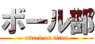 ボール部 (attack on titan)