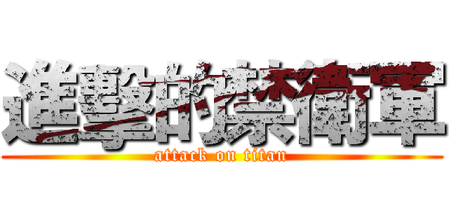 進擊的禁衛軍 (attack on titan)