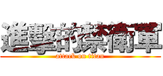 進擊的禁衛軍 (attack on titan)