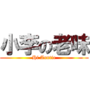 小李の老味 (Hi Auntie)