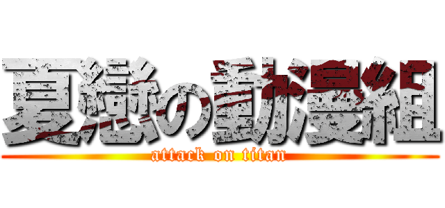 夏戀の動漫組 (attack on titan)