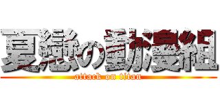 夏戀の動漫組 (attack on titan)