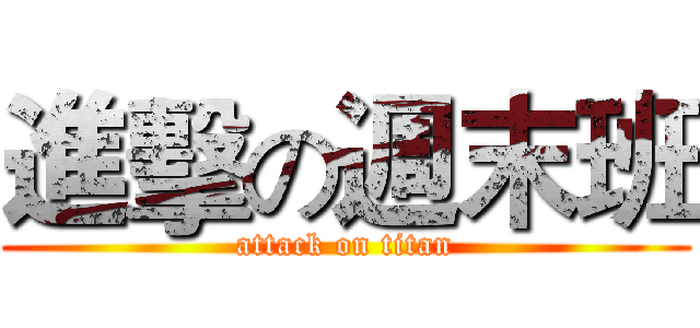 進擊の週末班 (attack on titan)