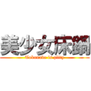 美少女床鍋 (Tokonabe is plity)