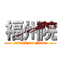福州院 (attack on titan)