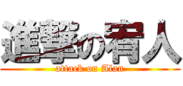 進撃の宥人 (attack on Alan)