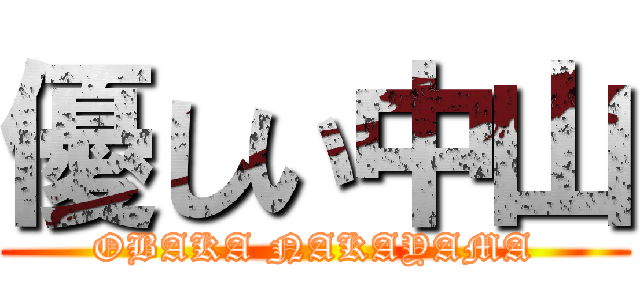 優しい中山 (OBAKA NAKAYAMA)