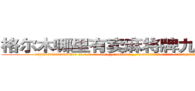 格尔木哪里有卖麻将牌九透视眼镜 (格尔木哪里有卖麻将牌九透视眼镜IQ【█ 【电.话/威.信:159`·_·`2O19`·_·`1685】】【加微-信看最新产-品视频】？{扬光大。
  “不得了啊不得了，你有道灵光从天灵盖喷出来，你知道嘛，年纪轻轻的就有一身横练的筋骨，简直百年一见的练武奇才啊，如果有一天让你打通全身经脉，你还不飞龙上天，正所谓我不入地狱，谁入地狱……
  警恶惩奸，维护世界和平这个任务就交给你了，好嘛?
  这本《修神》秘笈是无价之宝，我看与你有缘，收你五毛钱，)