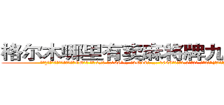 格尔木哪里有卖麻将牌九透视眼镜 (格尔木哪里有卖麻将牌九透视眼镜IQ【█ 【电.话/威.信:159`·_·`2O19`·_·`1685】】【加微-信看最新产-品视频】？{扬光大。
  “不得了啊不得了，你有道灵光从天灵盖喷出来，你知道嘛，年纪轻轻的就有一身横练的筋骨，简直百年一见的练武奇才啊，如果有一天让你打通全身经脉，你还不飞龙上天，正所谓我不入地狱，谁入地狱……
  警恶惩奸，维护世界和平这个任务就交给你了，好嘛?
  这本《修神》秘笈是无价之宝，我看与你有缘，收你五毛钱，)