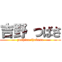 吉野 つばさ (yoshino thubasa)