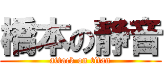 橋本の静音 (attack on titan)