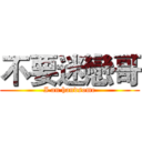 不要迷戀哥 (I an handsome)