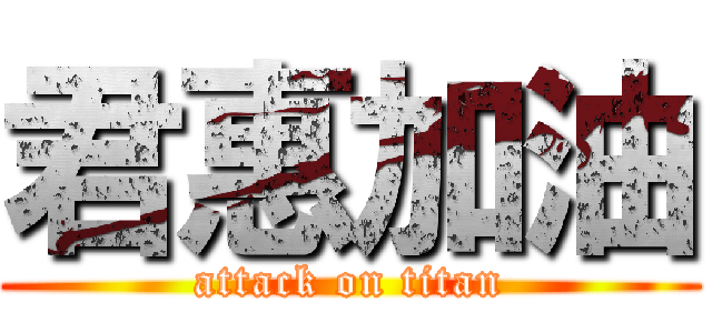 君惠加油 (attack on titan)