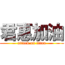 君惠加油 (attack on titan)